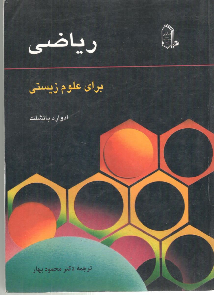 ریاضی برای علوم زیستی ( مبتکران )