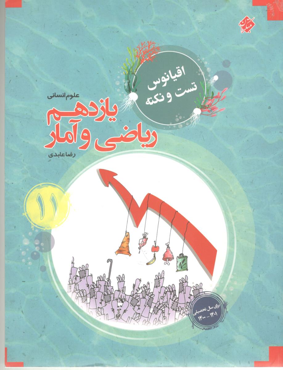 ریاضی و آمار یازدهم 11 انسانی - اقیانوس تست و نکته ( مبتکران ) ریاضی و آمار یازدهم 11 انسانی - اقیانوس تست و نکته ( مبتکران )