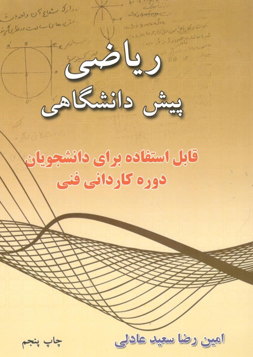 ریاضی پیش دانشگاهی . قابل استفاده برای دانشجویان دوره کاردانی فنی  ( سعید عادلی )
