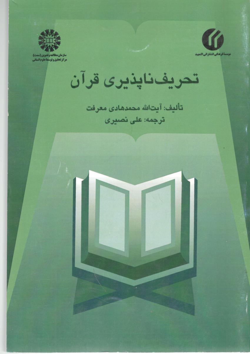 تحریف ناپذیری قرآن ( 448 )