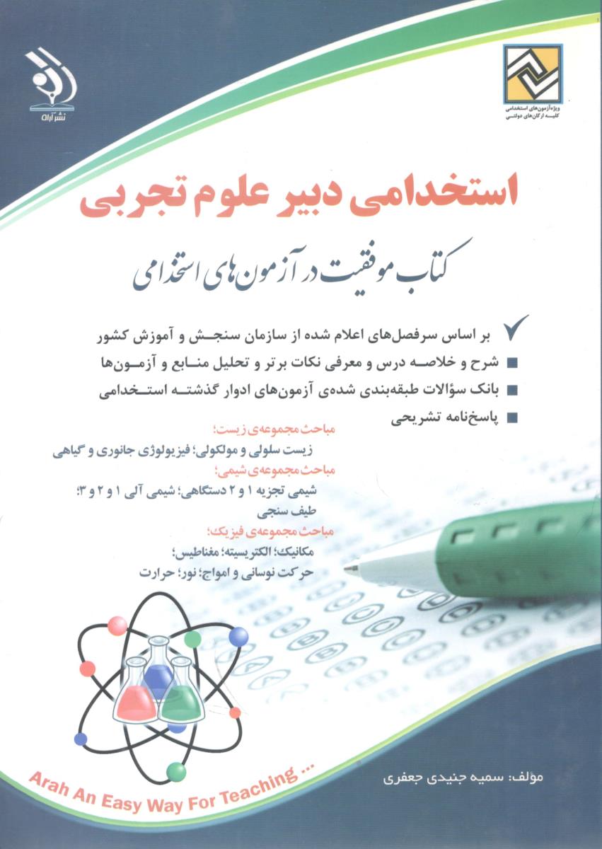 استخدامی دبیر علوم تجربی ( آراه ) استخدامی دبیر علوم تجربی ( آراه )