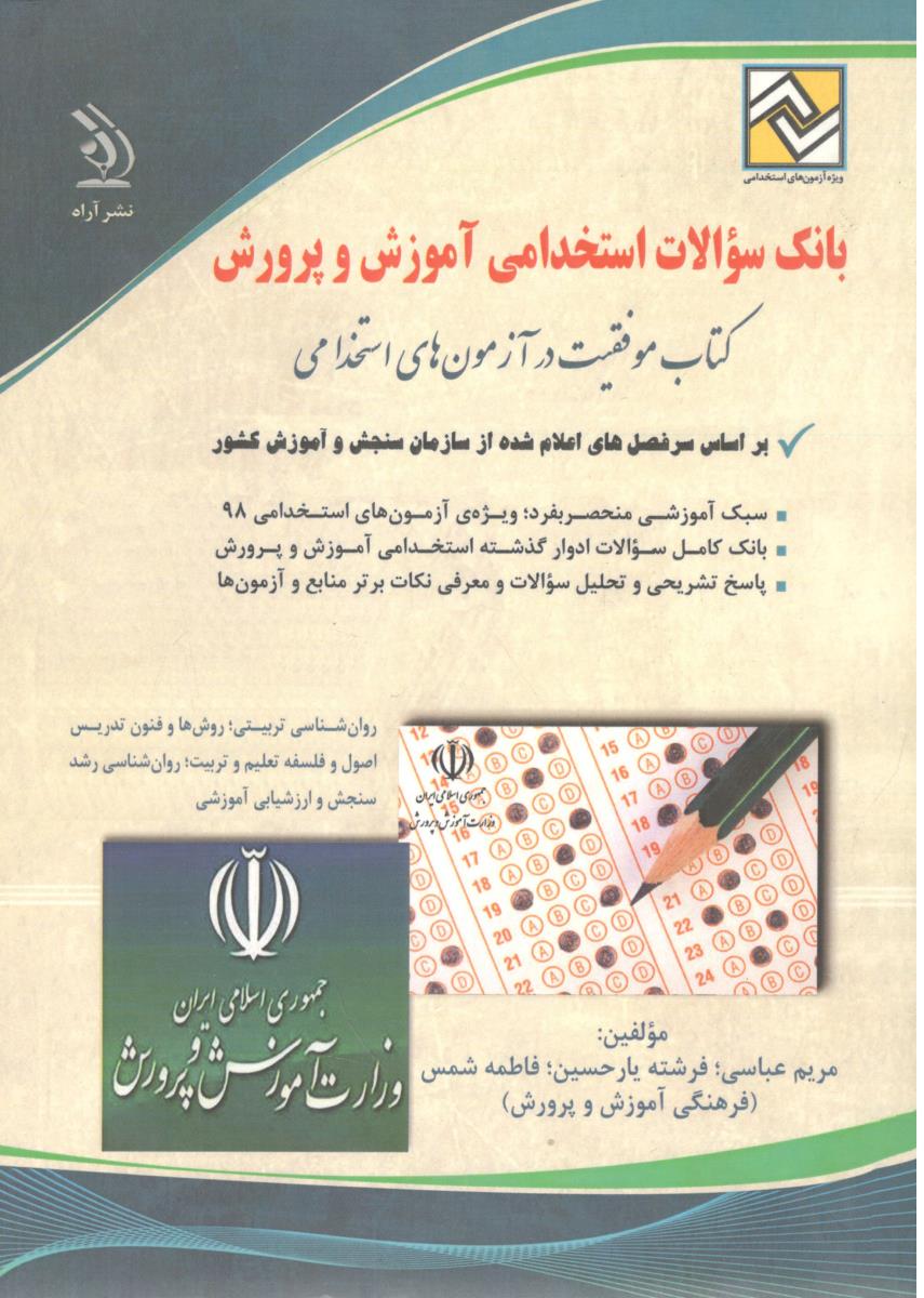 بانک سوالات استخدامی آموزش و پرورش ( آراه )