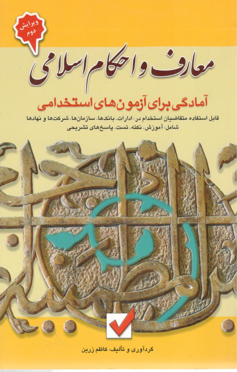 استخدامی معارف و احکام اسلامی  ( امید انقلاب )