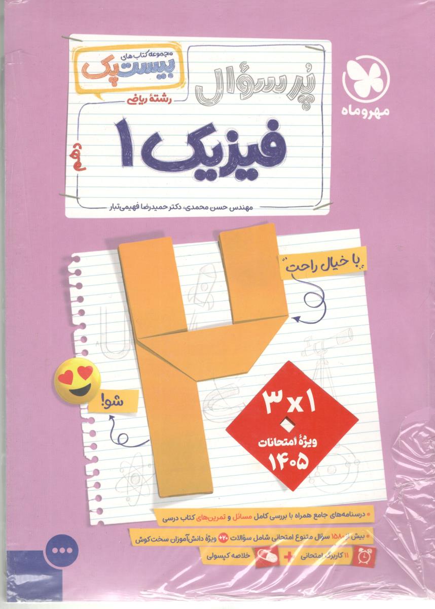 فیزیک 1 دهم 10 ریاضی بیست پک ( مهر و ماه )