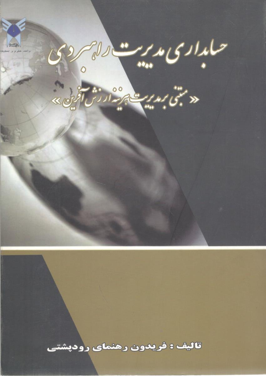 حسابداری مدیریت راهبردی - مبتنی بر مدیریت هزینه ارزش آفرین ( آزاد اسلامی )