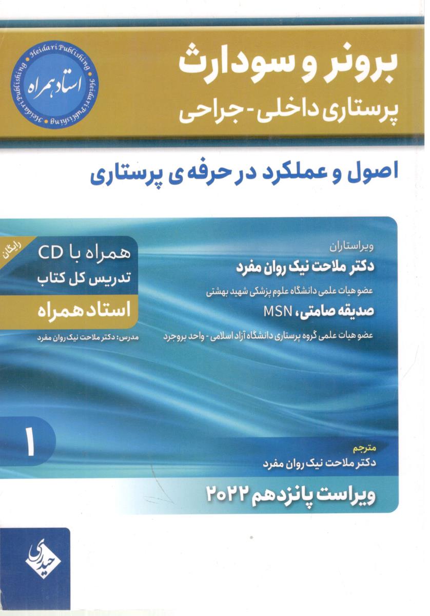 برونر و سودارث پرستاری داخلی و جراحی جلد 1 - اصول و عملکرد حرفه ی پرستاری ( جامعه نگر ) برونر و سودارث پرستاری داخلی و جراحی جلد 1 - اصول و عملکرد حرفه ی پرستاری ( جامعه نگر )