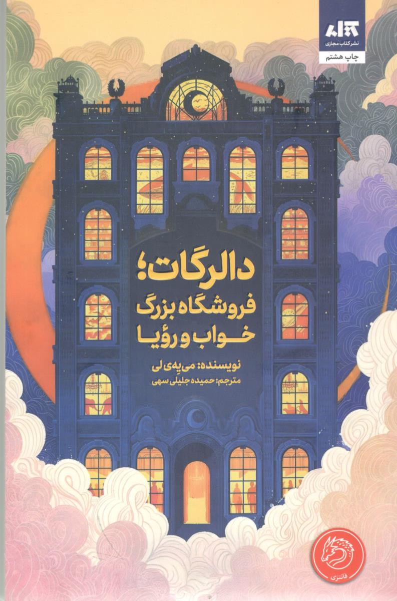 دالرگات : فروشگاه بزرگ ، خواب و رویا (مجازی  )