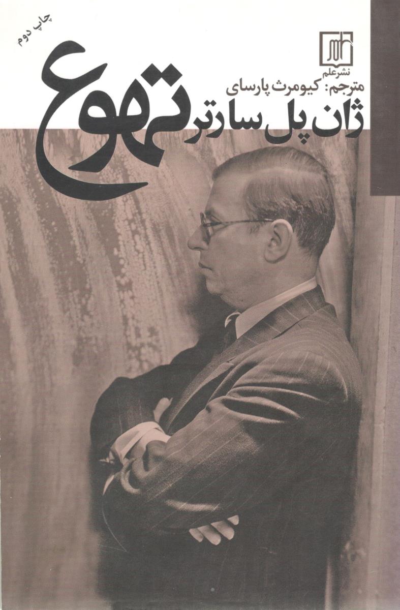 تهوع ( نشر علم )