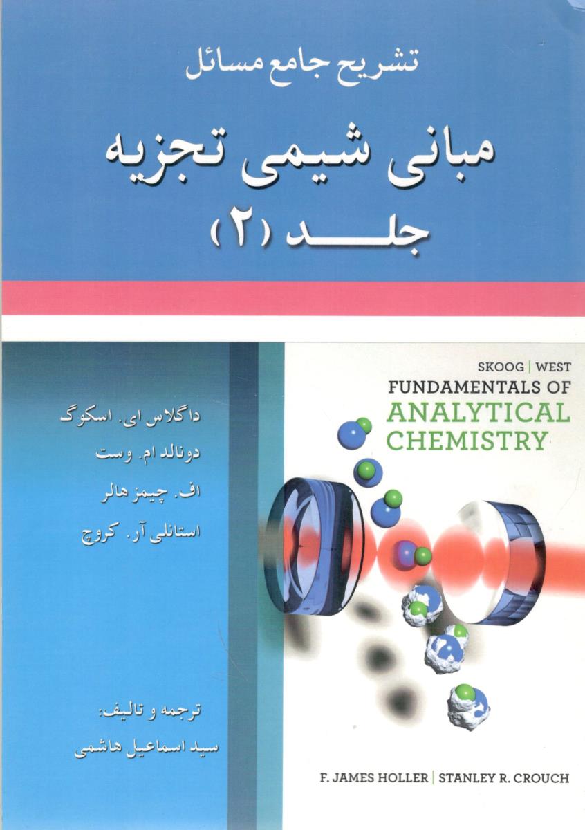 تشریح جامع مسائل مبانی شیمی تجزیه جلد 2 ( علوم ایر تشریح جامع مسائل مبانی شیمی تجزیه جلد 2 ( علوم ایر
