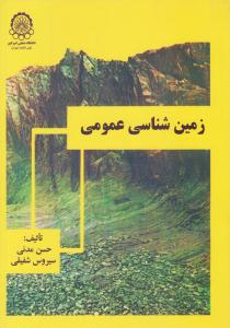 زمین شناسی عمومی مدنی ( صنعتی امیر کبیر )