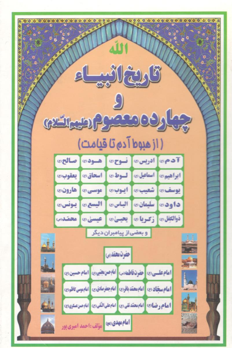 تاریخ انبیاء و چهارده معصوم - از هبوط آدم تا قیامت  ( ترنم )
