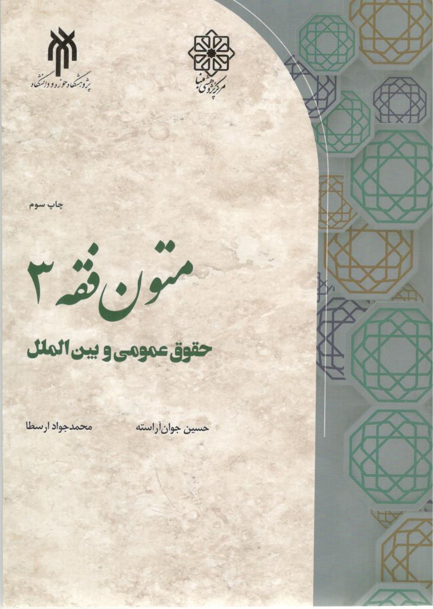 متون فقه 3 - حقوق عمومی و بین الملل ( حوزه و دانشگاه )
