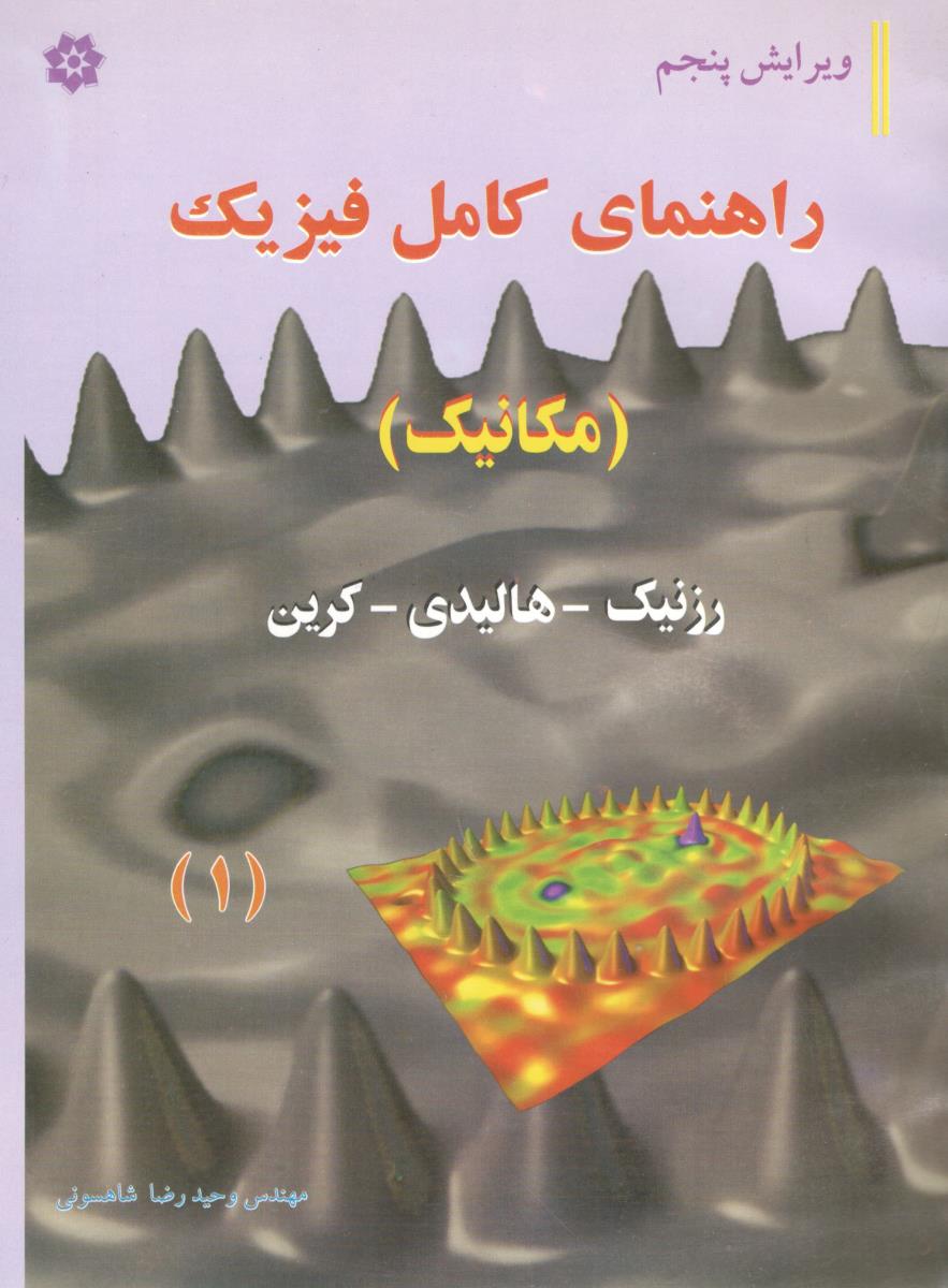 راهنمای کامل فیزیک - مکانیک ( خراسان )