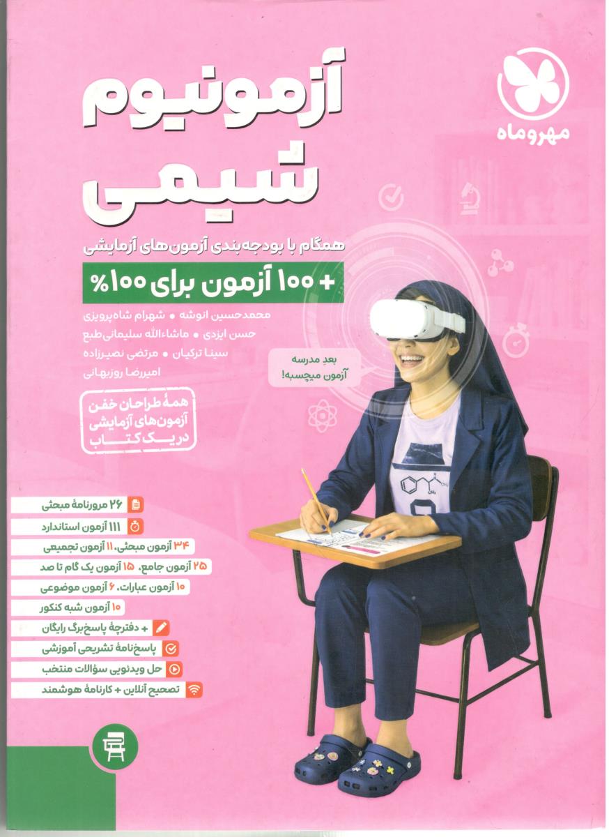 شیمی جامع دهم + یازدهم + دوازدهم  آزمونیوم پلاس ( مهر و ماه )