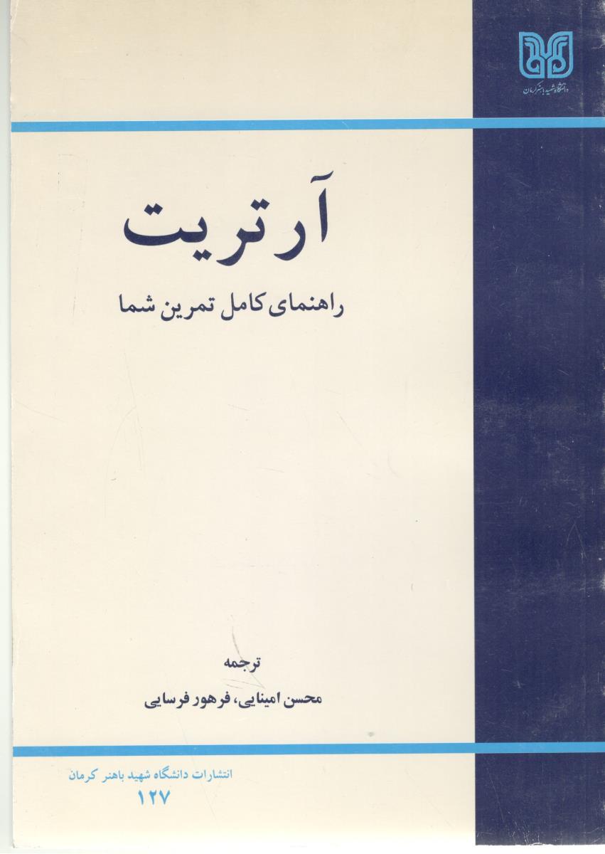 آرتریت - راهنمای کامل تمرین شما  ( باهنر )