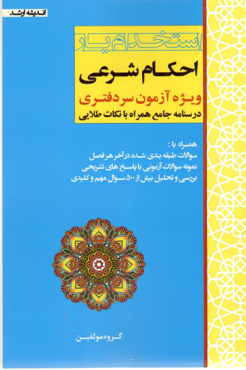 استخدام یار احکام شرعی ، سردفتری ( اندیشه ارشد ) استخدام یار احکام شرعی ، سردفتری ( اندیشه ارشد )