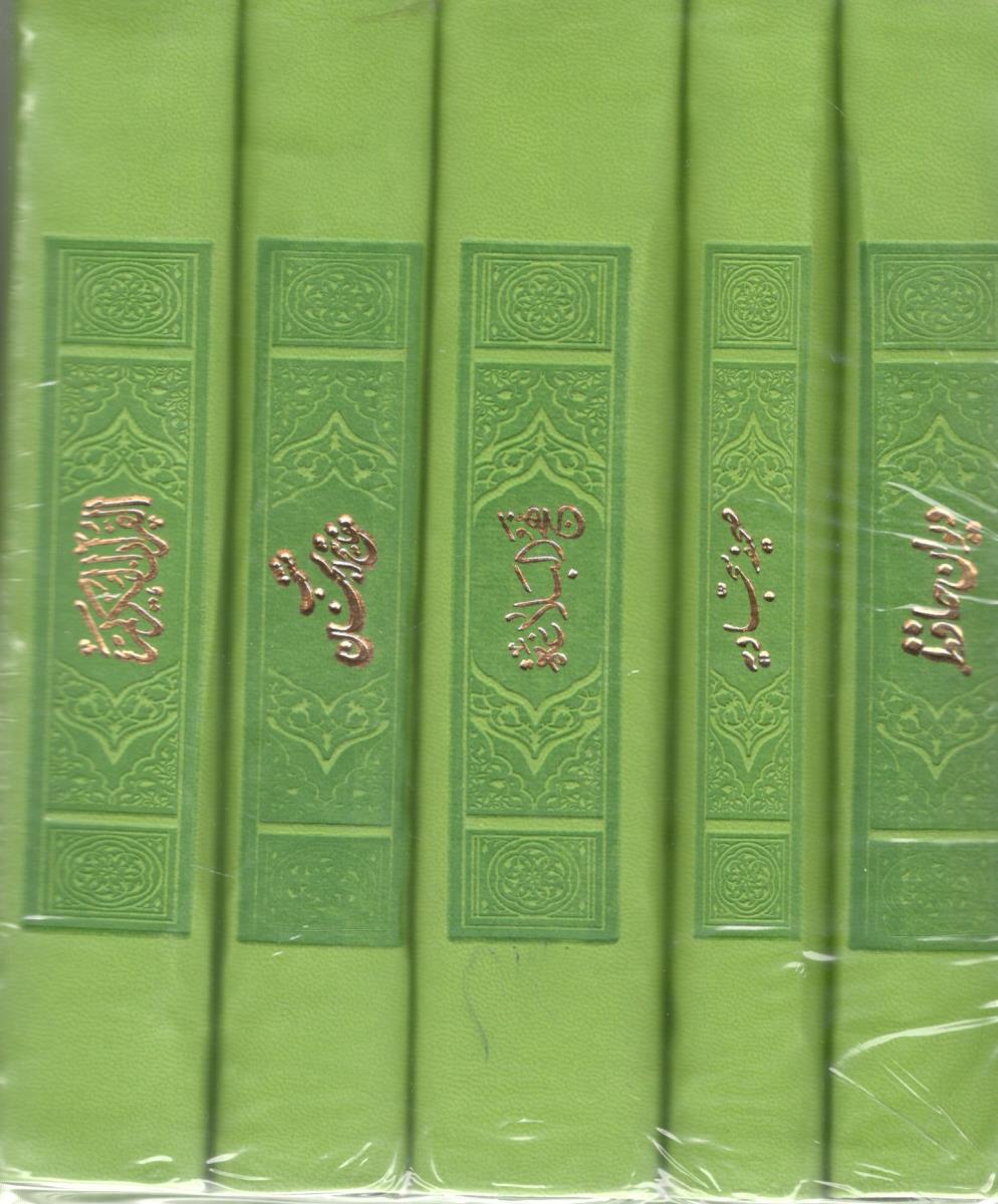 مجموعه 5 جلدی - قرآن ، مفاتیح الجنان ، صحیفه سجادیه ، دیوان حافظ ،نهج البلاغه ( پیام  عدالت )