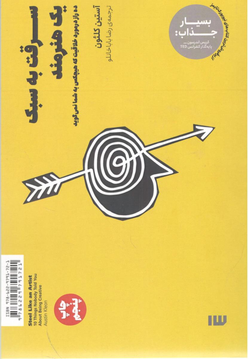 سرقت به سبک یک هنرمند - ده راز در مورد خلاقیت که هیچکس به شما نمی گوید ( سیزده )