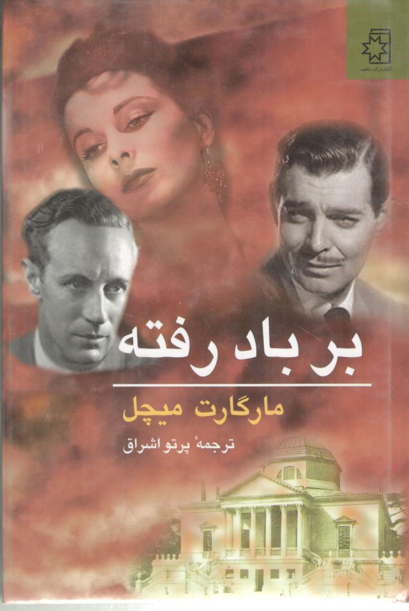 بر باد رفته ( ناهید )