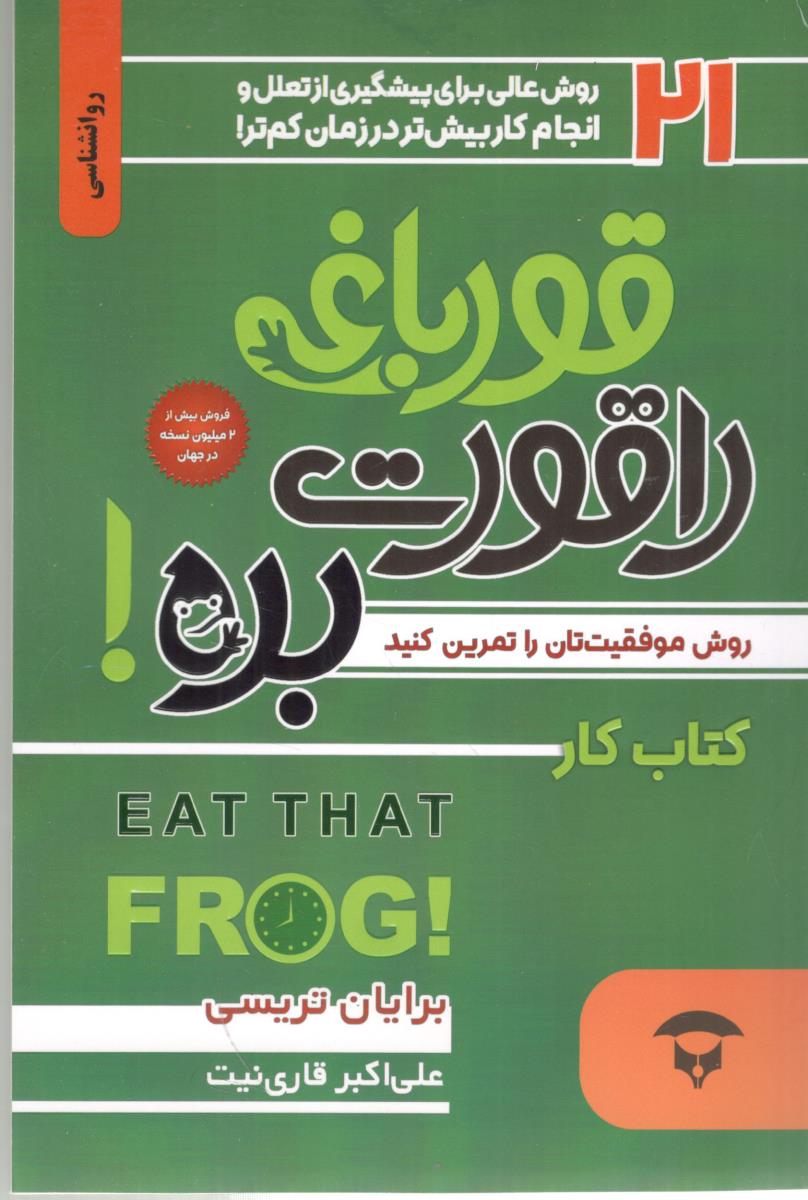 قورباغه را قورت بده ( نگین بستان )