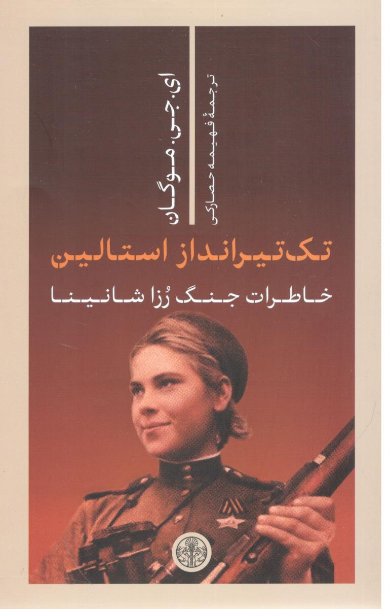 تک تیرانداز استالین - خاطرات جنگ رزا شانینا ( کتاب پارسه )