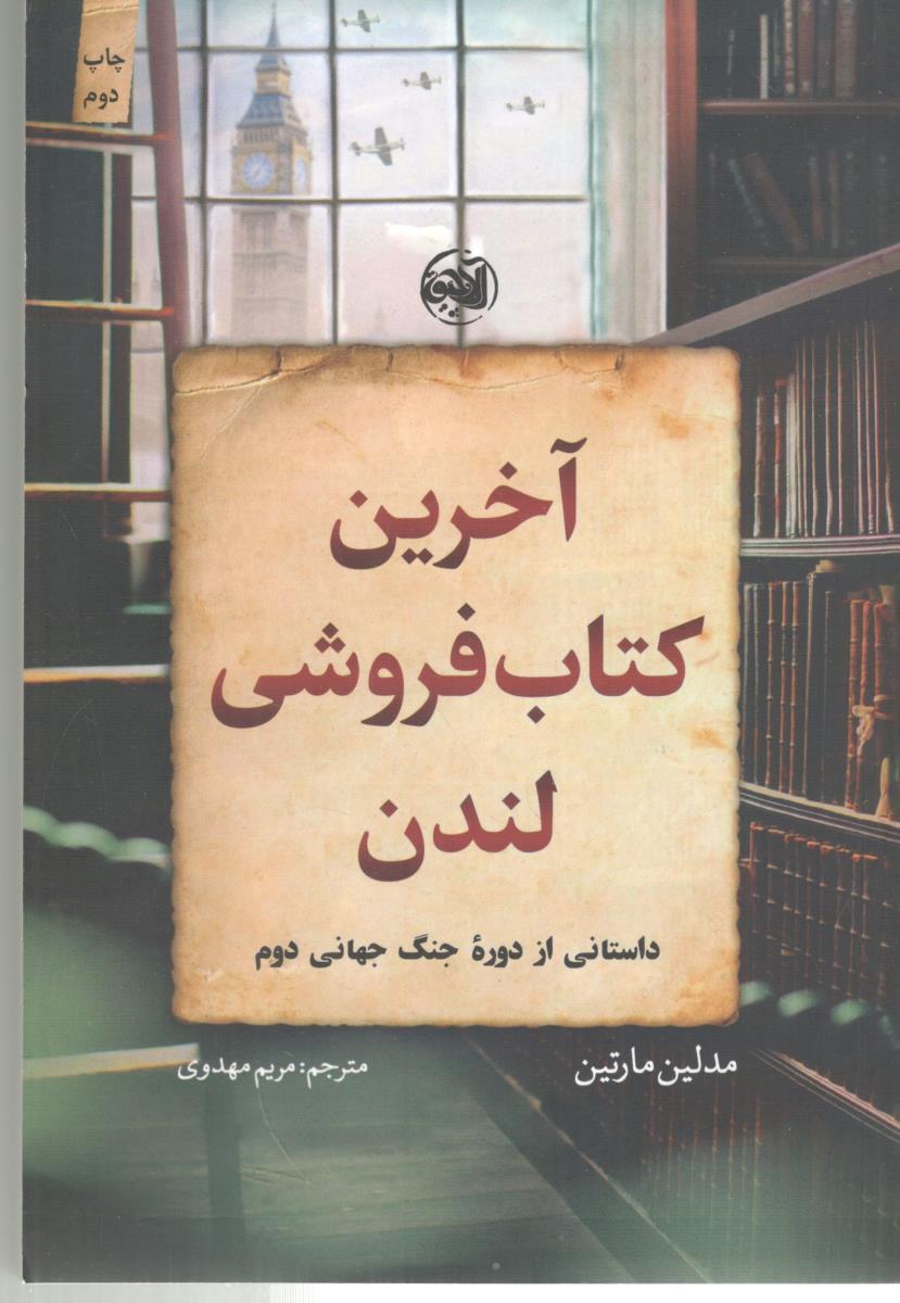 آخرین کتاب فروشی لندن - داستانی از دوره جنگ جهانی دوم  ( آلاچیق کتاب )
