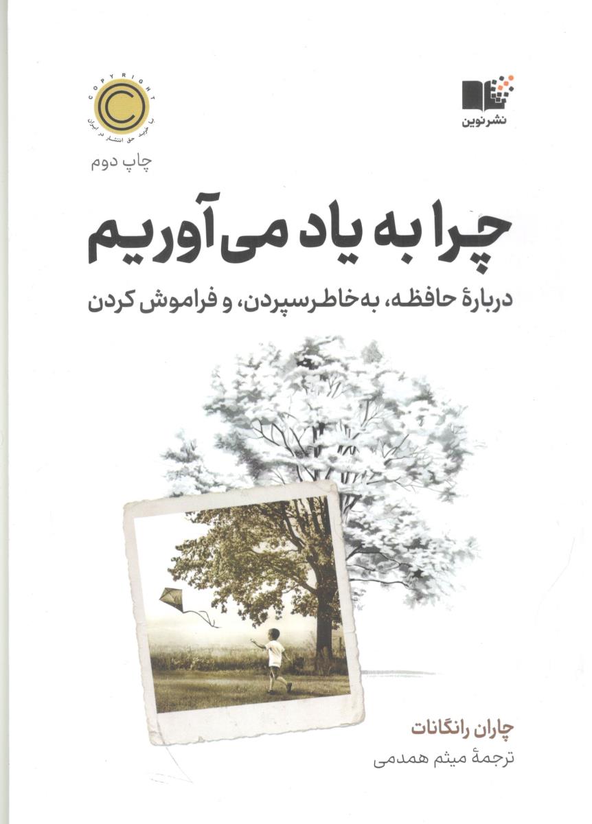 چرا به یاد می آوریم - درباره حافظه ، به خاطر سپردن ، و فراموش کردن ( نشر نوین )
