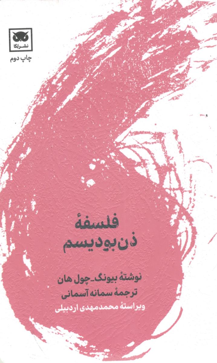 فلسفه ذن بودیسم ( نشر لگا )