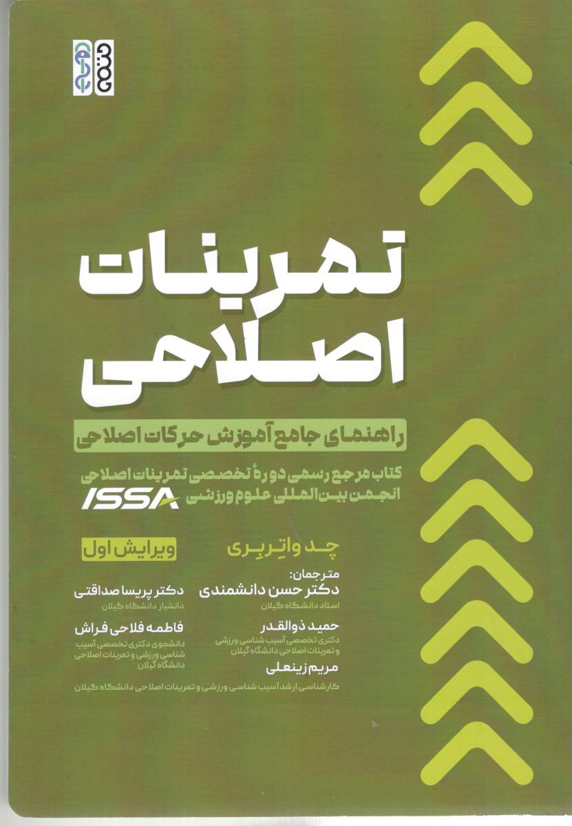 تمرینات اصلاحی - راهنمای جامع آموزش حرکات اصلاحی ( حتمی  )