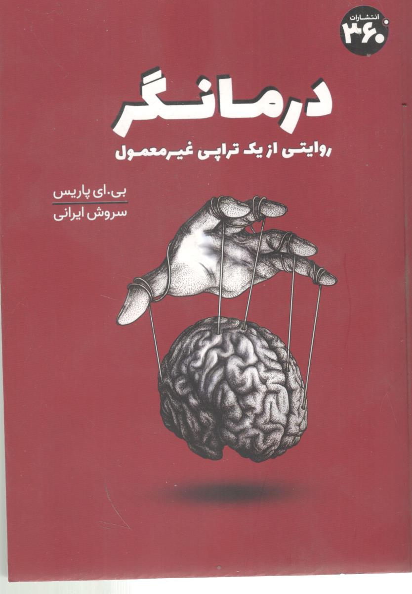 درمانگر - روایت از یک تراپی غیر معمولی (  360 )
