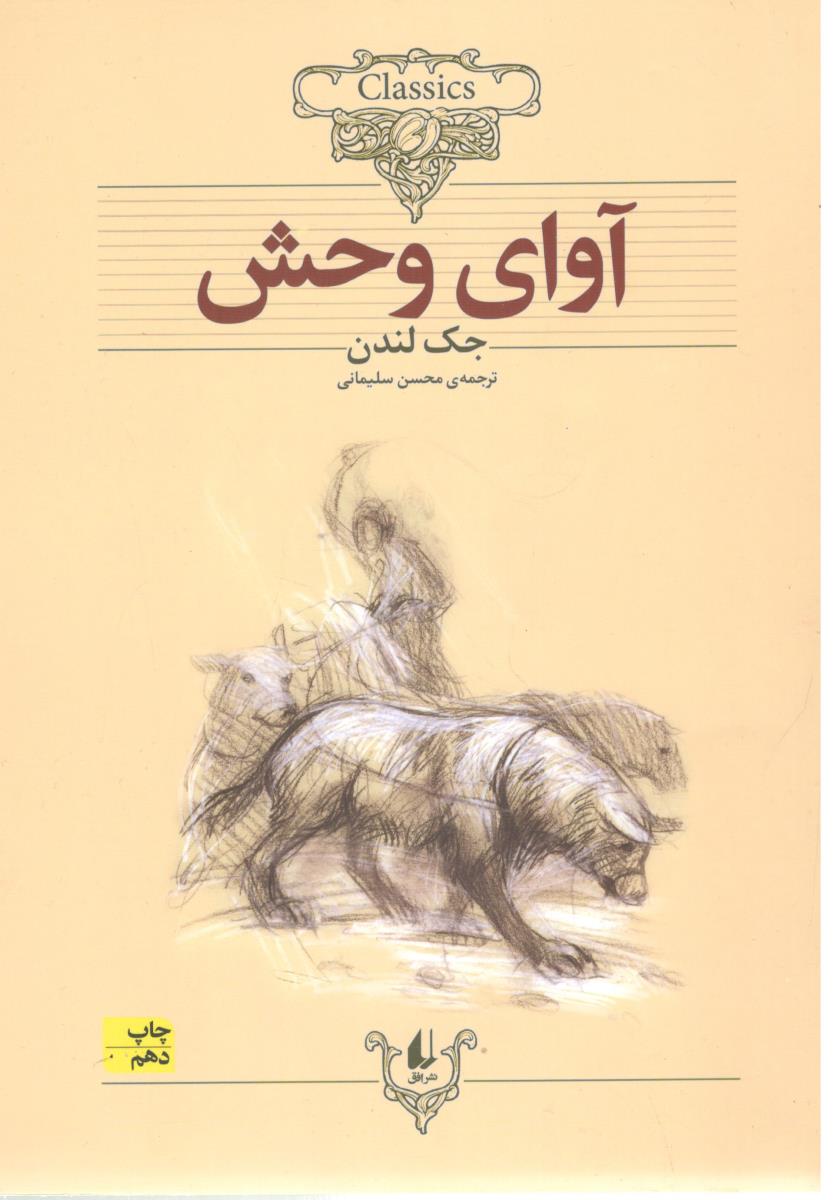 آوای وحش - متن کوتاه ( افق )