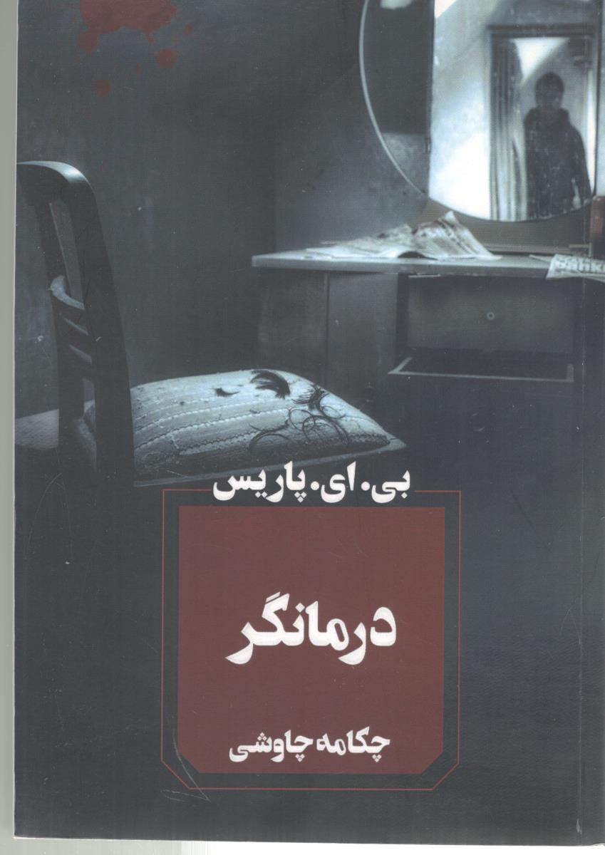 درمانگر - رمان ( آوای چکامه )