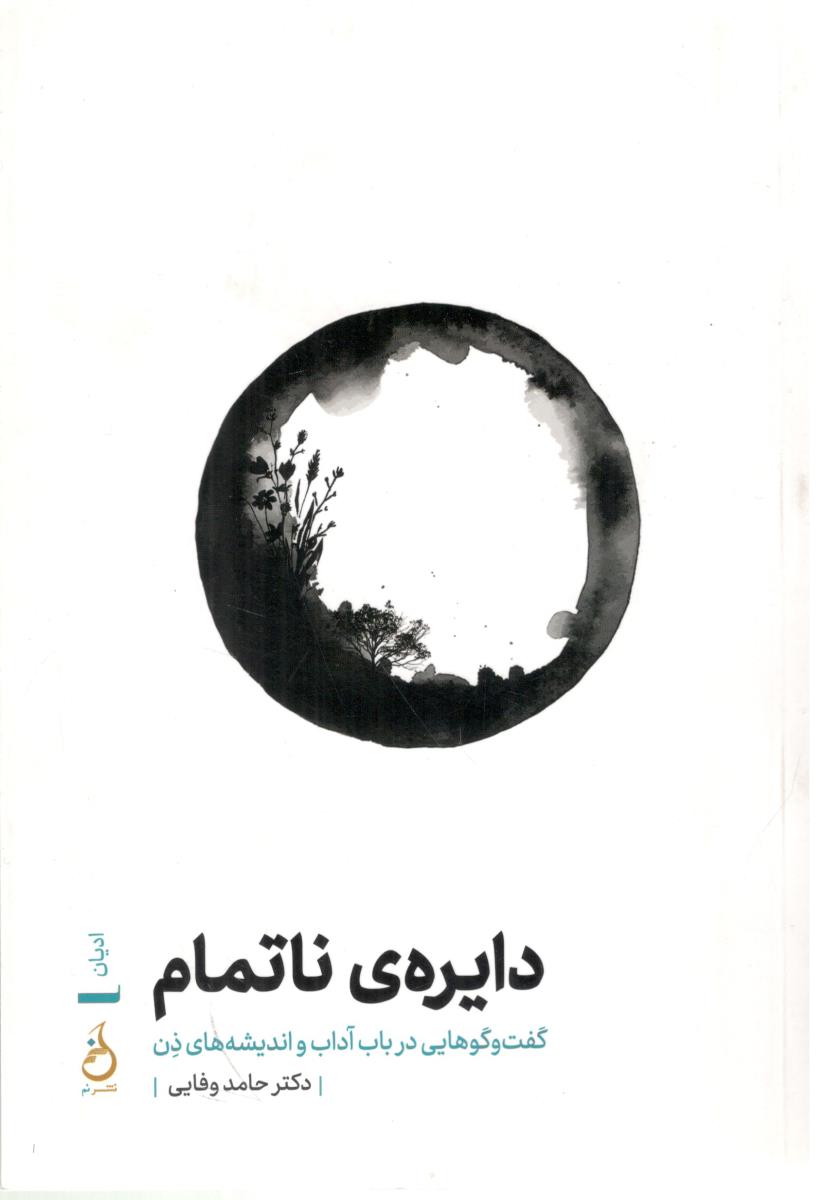 دایره ی ناتمام -گفت و گوهایی درباب آداب و اندیشه های ذن ( نشر نم )
