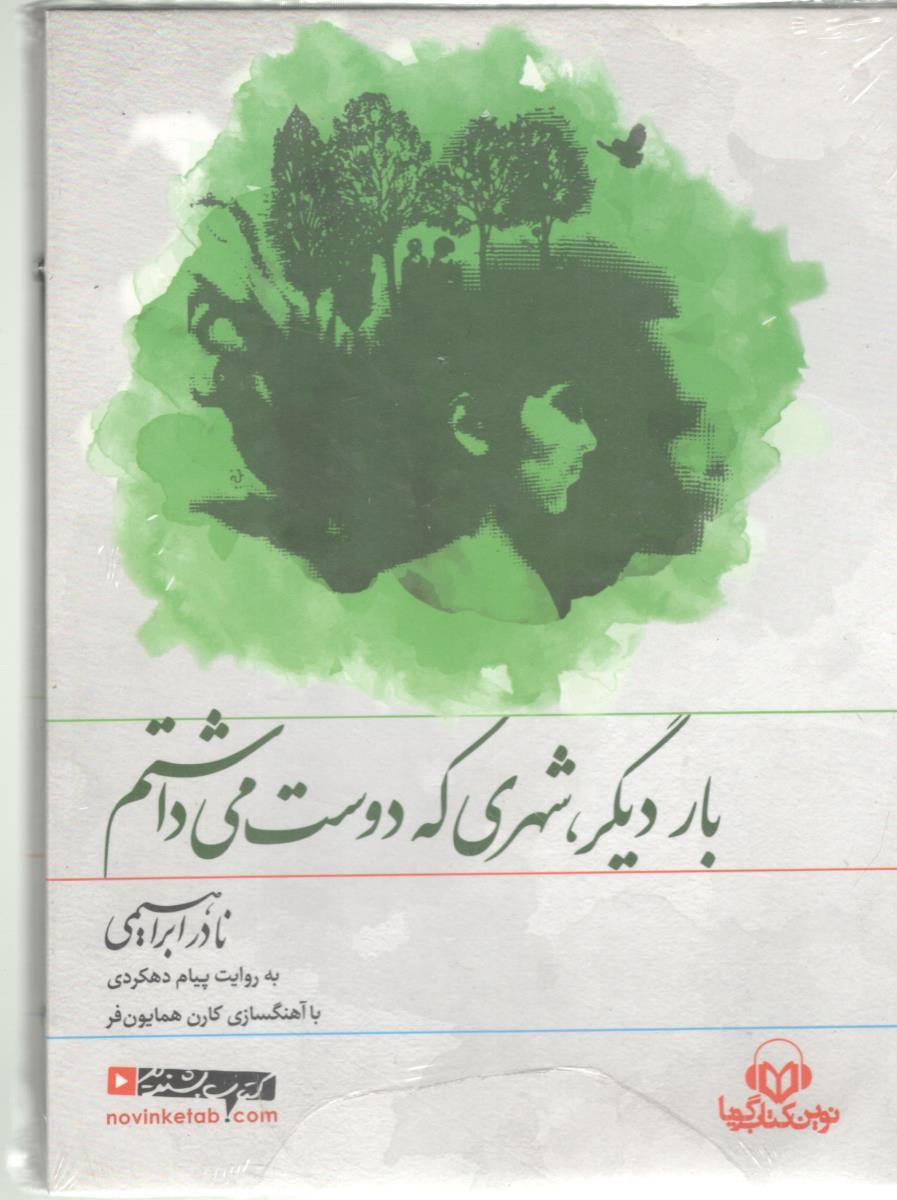 باردیگر ، شهری که دوست می داشتم - کتاب سخنگو   ( گویا )