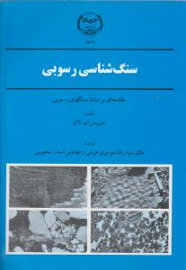 سنگ شناسی رسوبی  موسوی حرمی ( جهاد دانشگاهی مشهد )