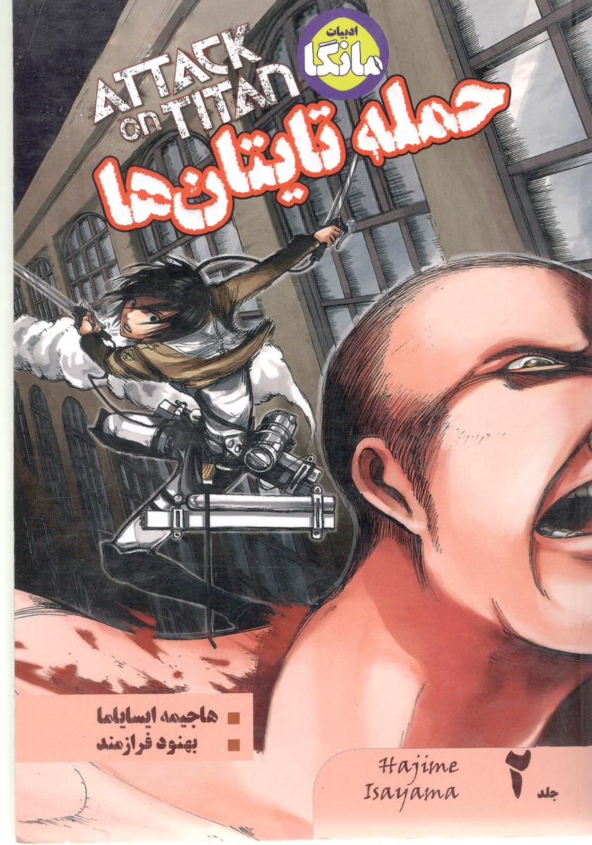 مانگا فارسی - حمله تایتان ها 2  ATTATK ON TITAN  ( شما )