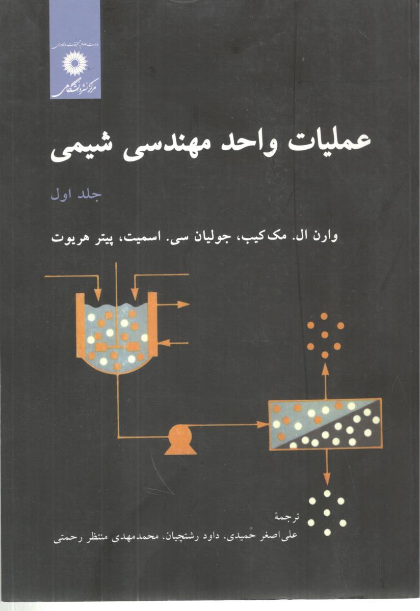 عملیات واحد مهندسی شیمی جلد  اول 1   ( مرکز نشر دانشگاهی )