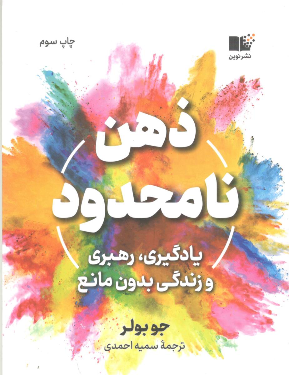 ذهن نامحدود ( نشر نوین )
