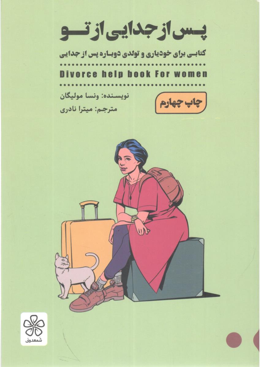 پس از جدایی از تو ( شمعدونی )