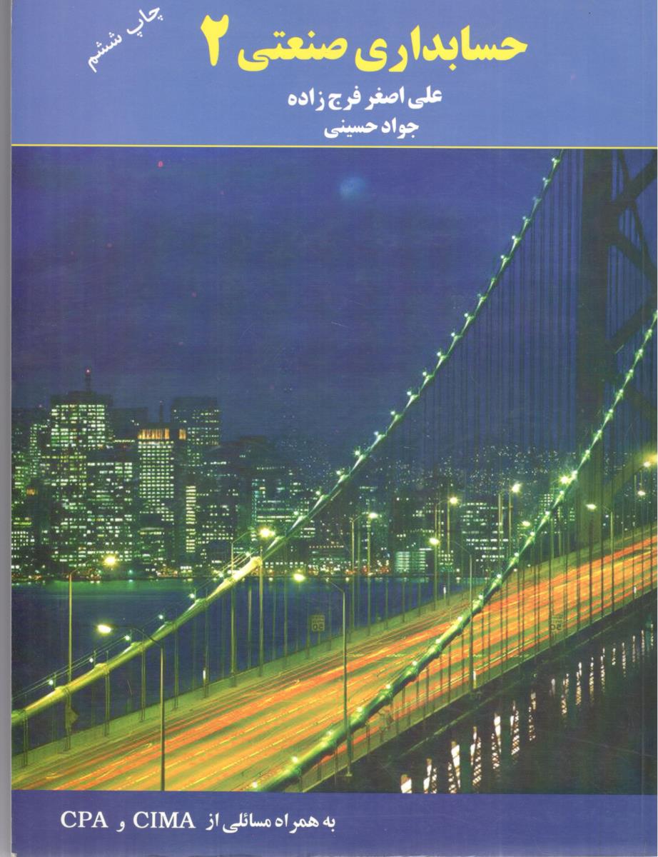 حسابداری صنعتی 2 ( ترمه )