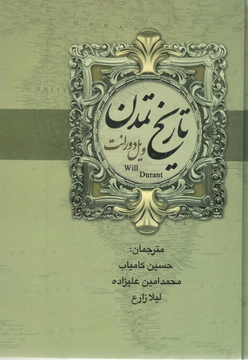 تاریخ تمدن ویل دورانت  - دو جلدی ( بهنود )