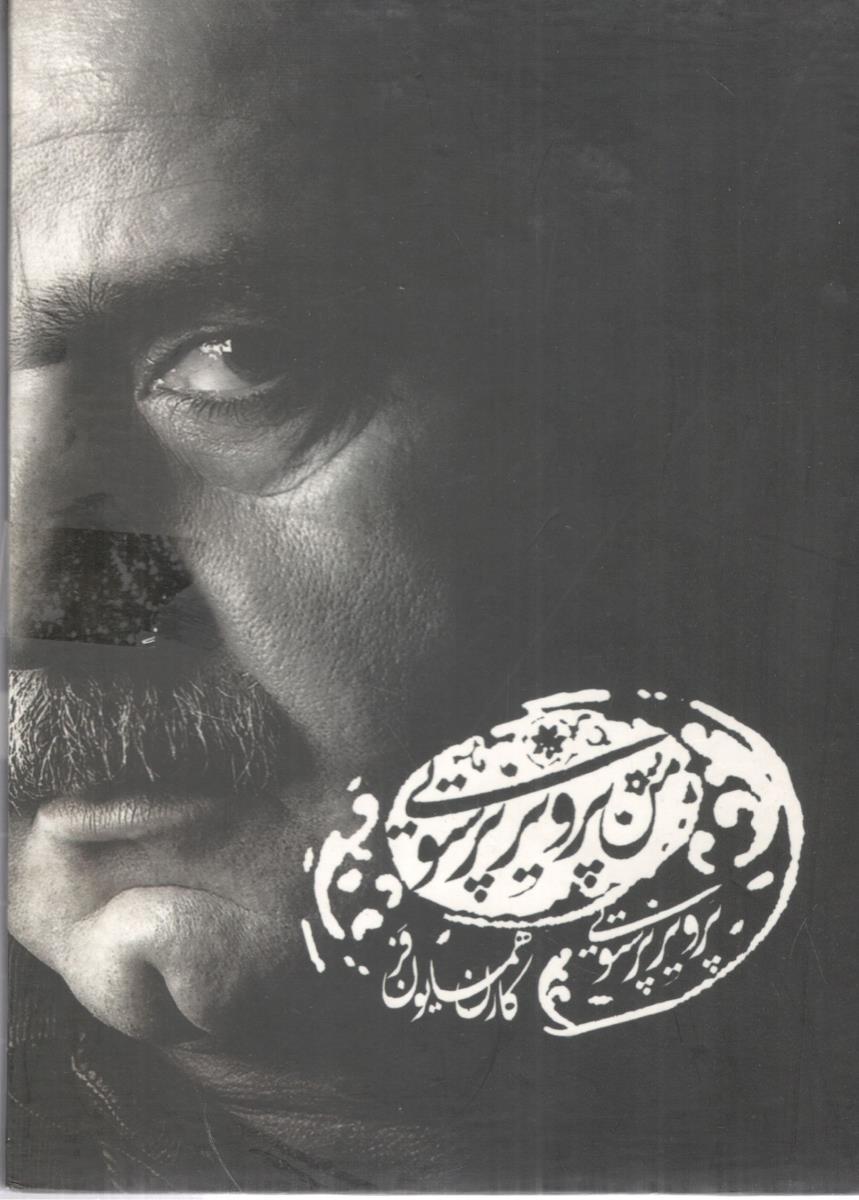 من پرویز پرستوی  کتاب سخن گو ( گسترش فرهنگ و مطالعات )