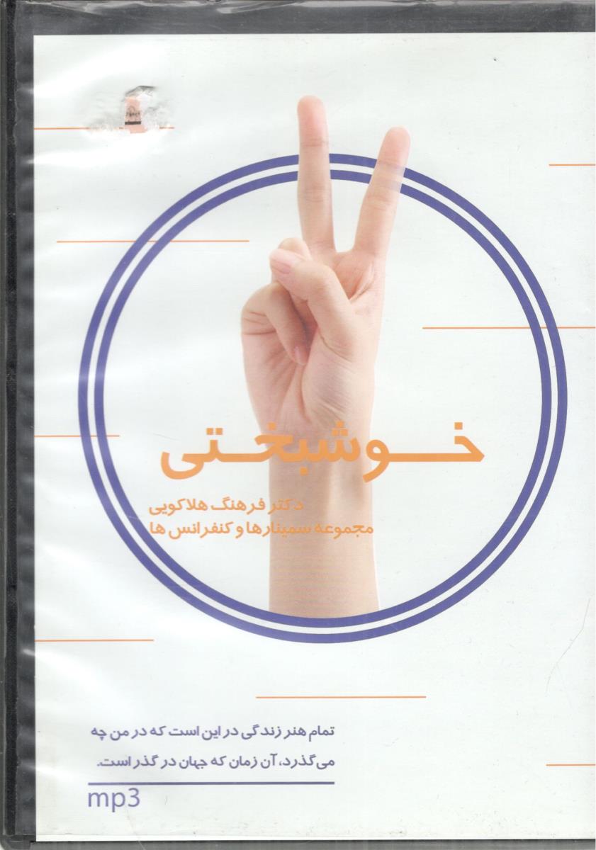 خوشبختی - کتاب سخن گو