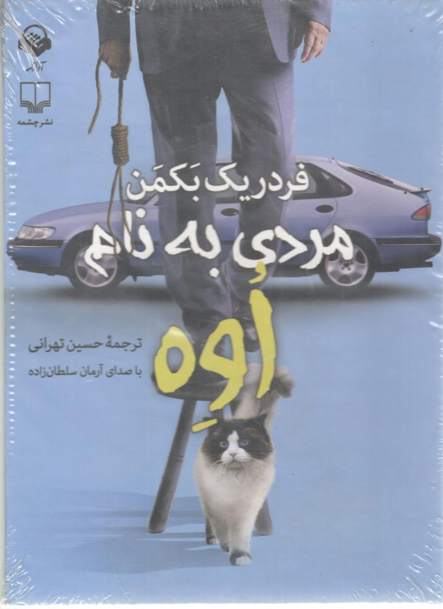 مردی به نام اوه - سخن گو ( چشمه )
