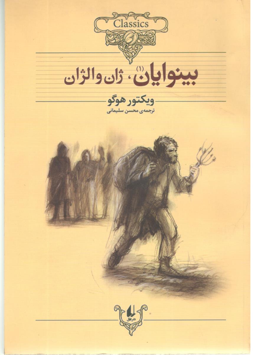 بینوایان 1 ( افق )