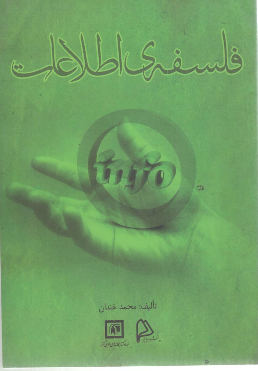 فلسفه ی اطلاعات  ( کتابخانه عمومی کشور )
