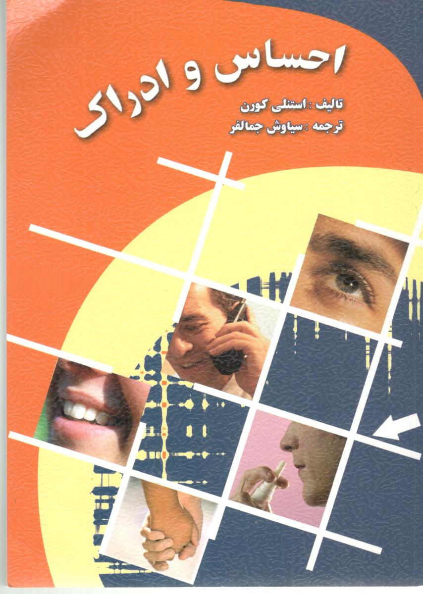 احساس و ادراک ( ارسباران )