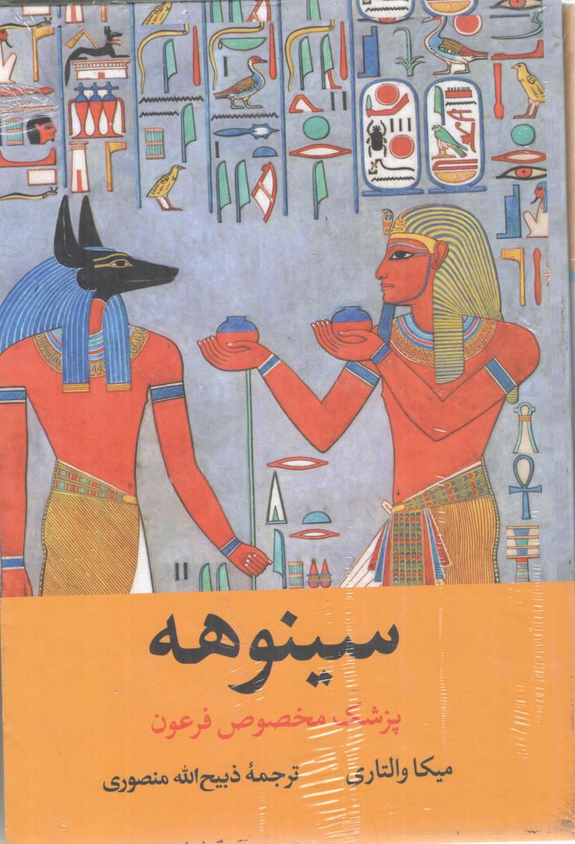 سینوهه - پزشک مخصوص فرعون  ( نگاه )