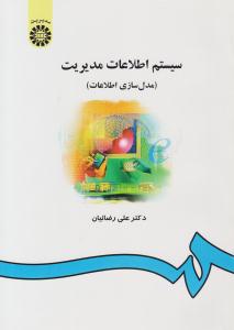 سیستم اطلاعات مدیریت مدل سازی اطلاعات کد 557 ( سمت )