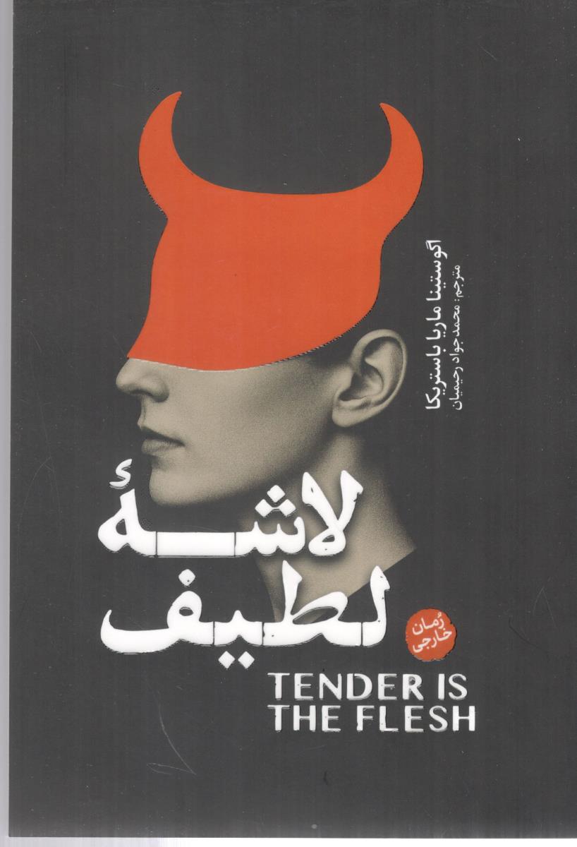 لاشه لطیف ( آذربیان )